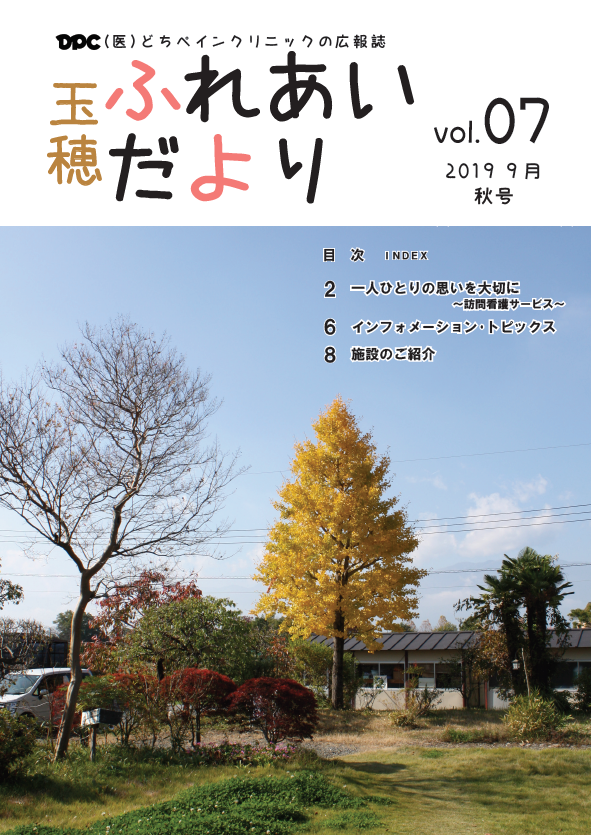 広報誌「玉穂ふれあいだより」第7号発刊のお知らせ