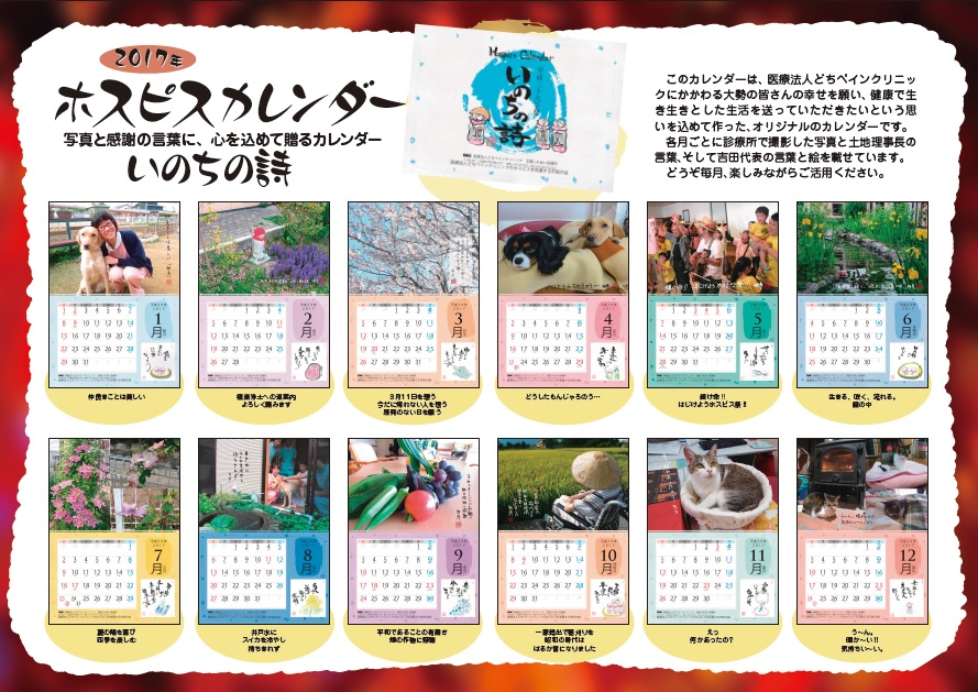 2017年ホスピスカレンダーを制作しました！