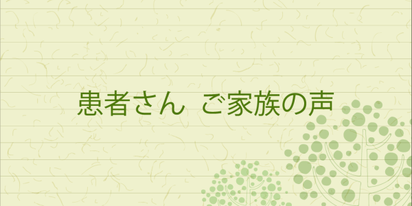 入院されていた患者さんのご家族よりお手紙を頂きました
