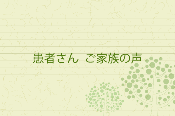 入院されていた患者さんのご家族よりお手紙を頂きました