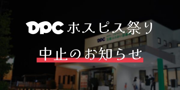 第18回DPCホスピス祭り中止のお知らせ