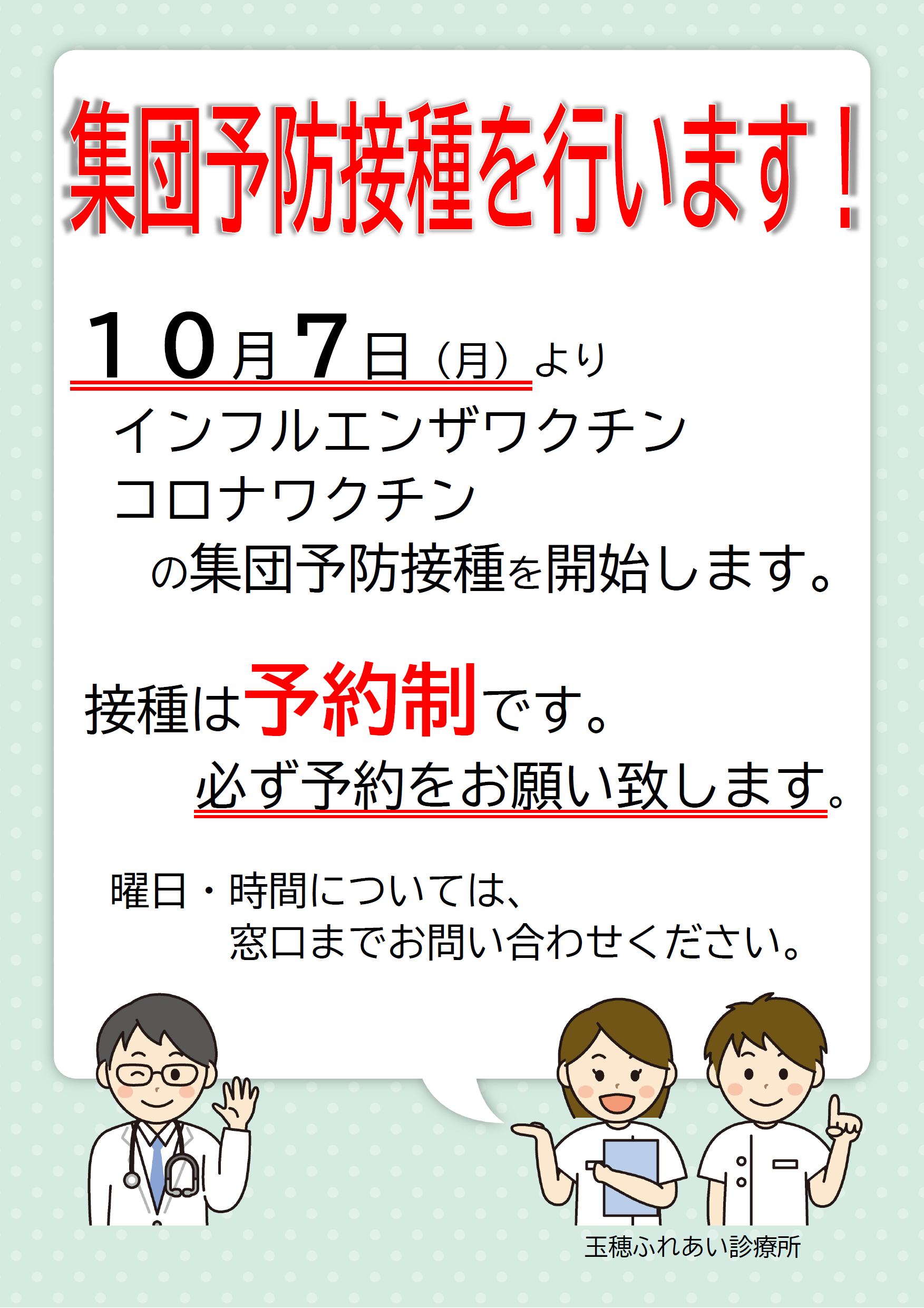 集団予防接種（予約制）を行ないます | 玉穂ふれあい診療所_小児科