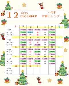 【小児科】12月の診察カレンダーを更新しました