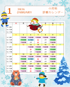 【小児科】１月の診察カレンダーを更新しました