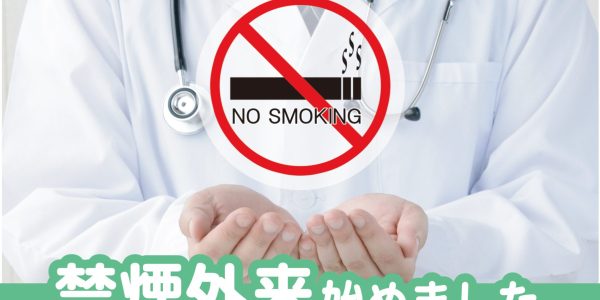 禁煙外来を始めました。