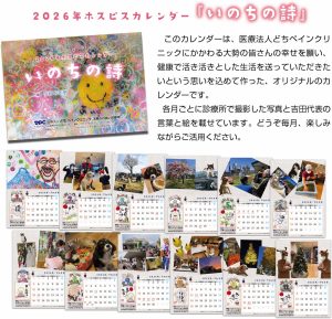 2026年版 ホスピスカレンダーができました！