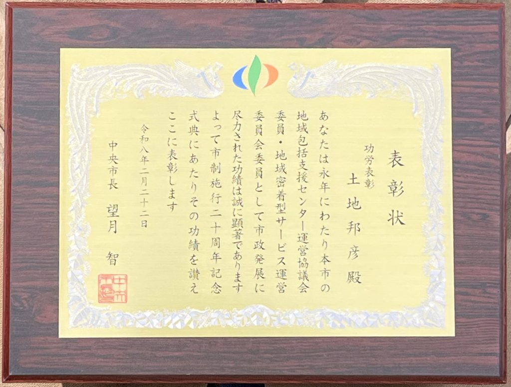 土地邦彦理事長が功労表彰（中央市）を拝受いたしました。